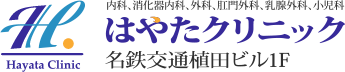 はやたクリニック|名古屋市天白区植田|内科・消化器内科・外科・肛門外科・乳腺外科・小児科